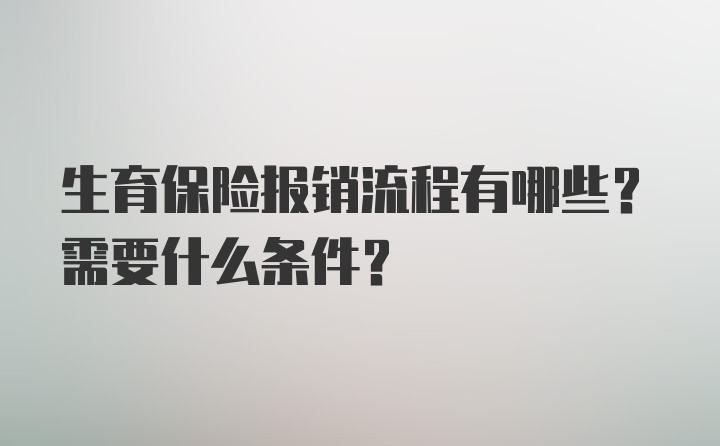 生育保险报销流程有哪些?需要什么条件?