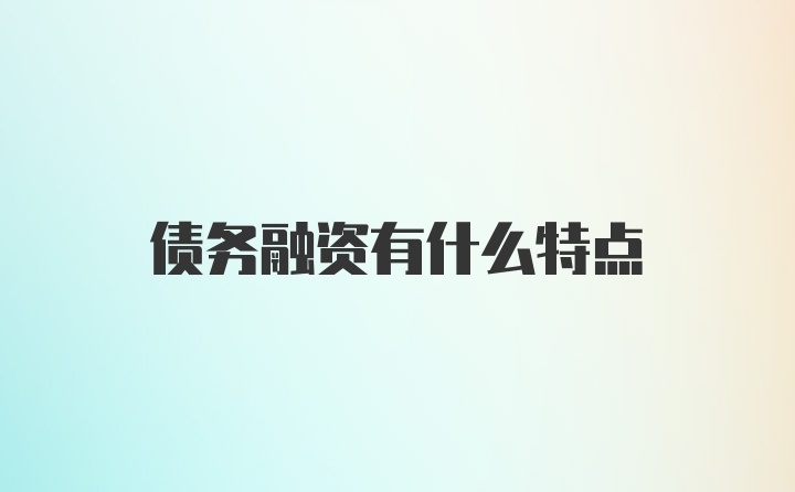 债务融资有什么特点