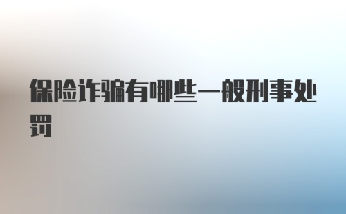 保险诈骗有哪些一般刑事处罚