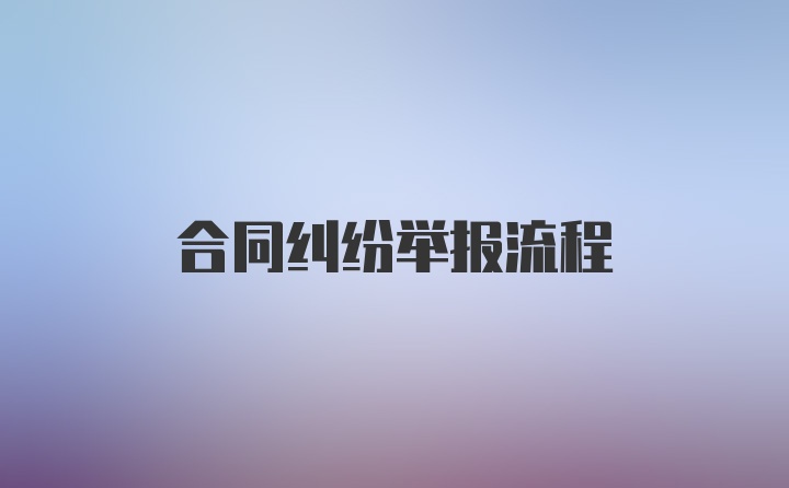 合同纠纷举报流程