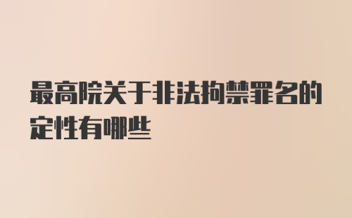 最高院关于非法拘禁罪名的定性有哪些