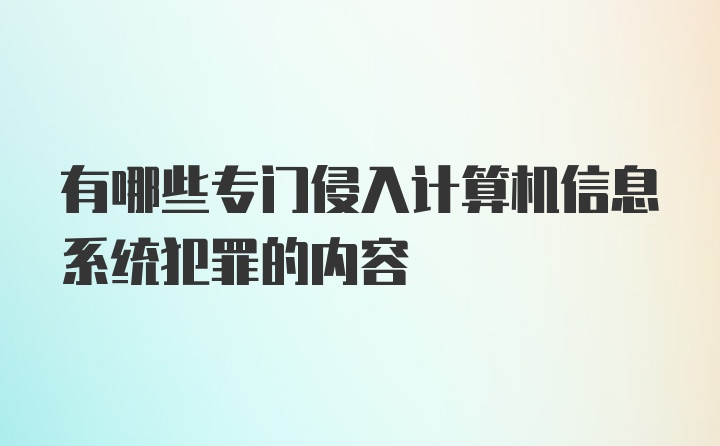 有哪些专门侵入计算机信息系统犯罪的内容