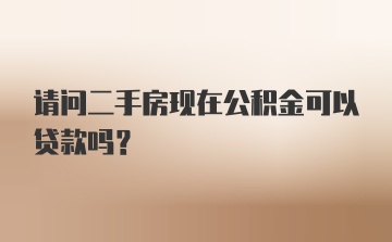 请问二手房现在公积金可以贷款吗?