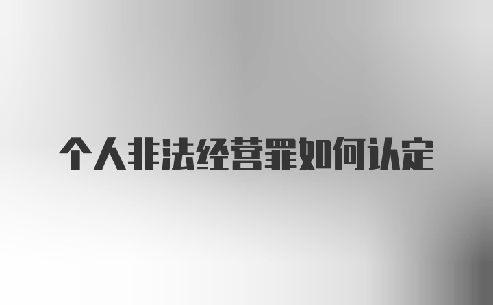 个人非法经营罪如何认定