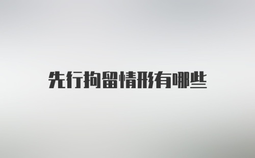 先行拘留情形有哪些