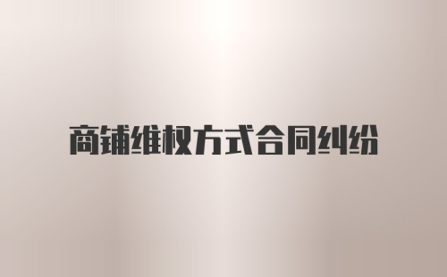 商铺维权方式合同纠纷