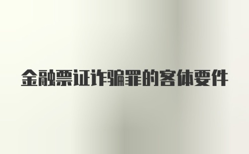 金融票证诈骗罪的客体要件