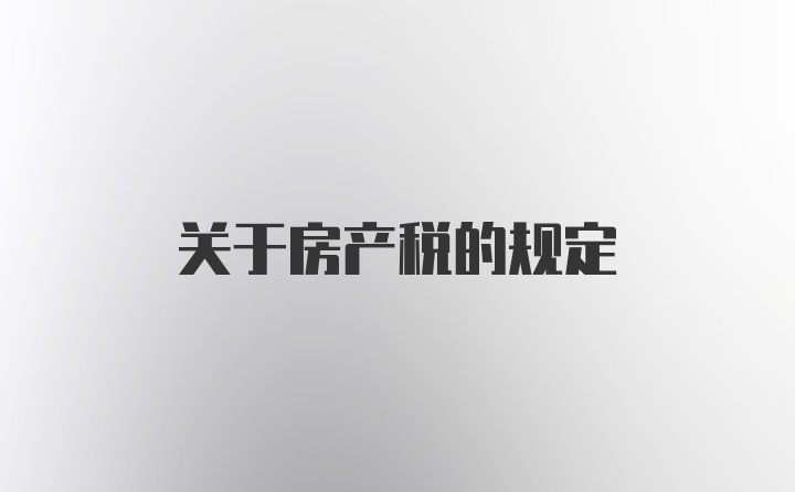 关于房产税的规定