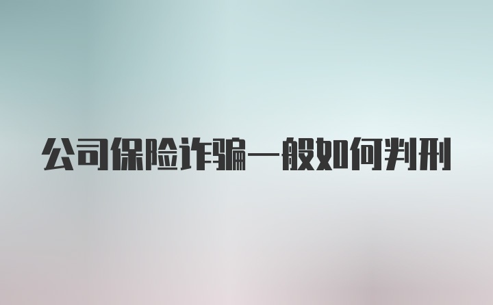 公司保险诈骗一般如何判刑