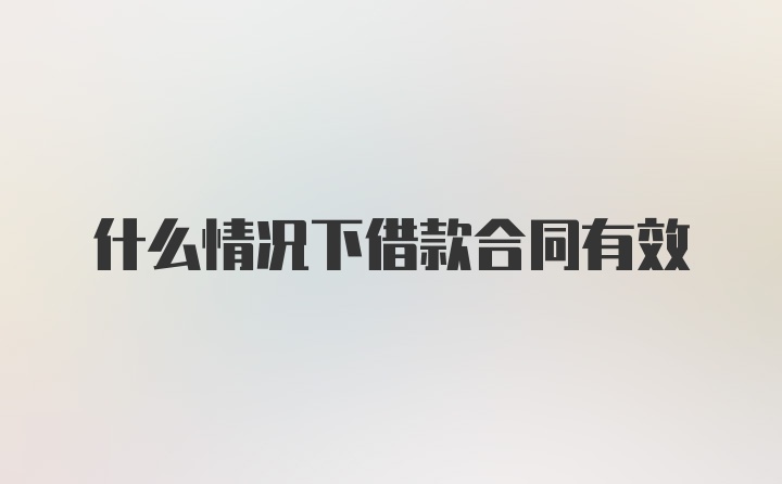 什么情况下借款合同有效