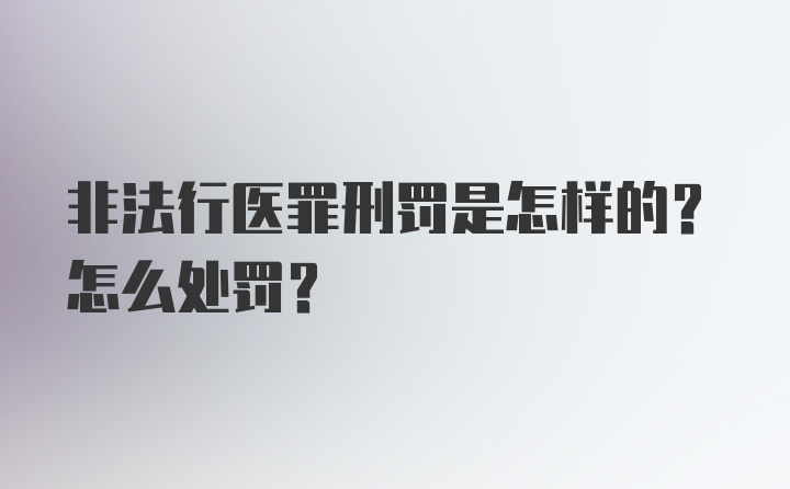 非法行医罪刑罚是怎样的？怎么处罚？