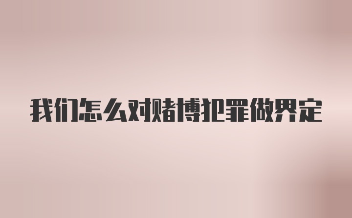 我们怎么对赌博犯罪做界定