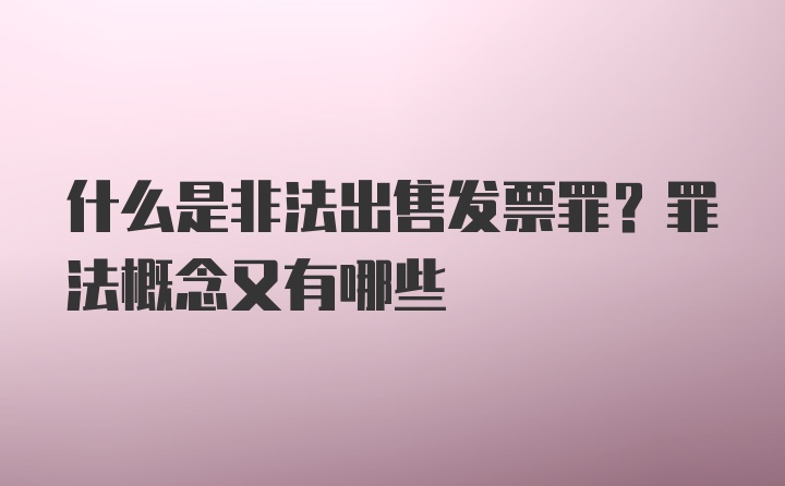 什么是非法出售发票罪？罪法概念又有哪些