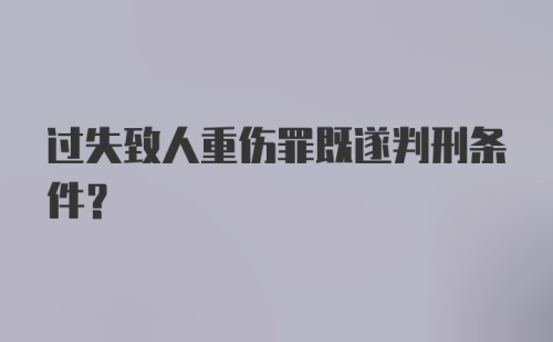 过失致人重伤罪既遂判刑条件？