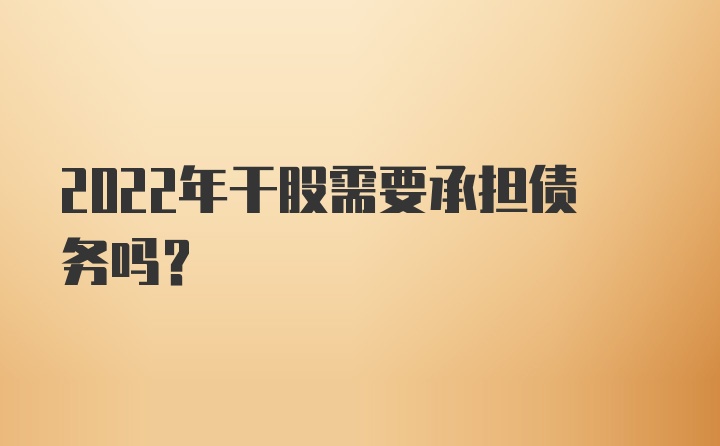 2022年干股需要承担债务吗？