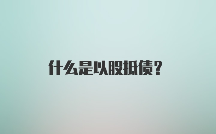 什么是以股抵债？