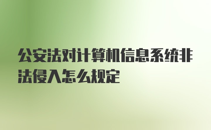 公安法对计算机信息系统非法侵入怎么规定