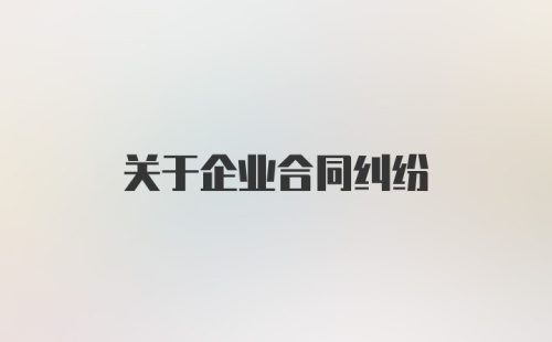 关于企业合同纠纷