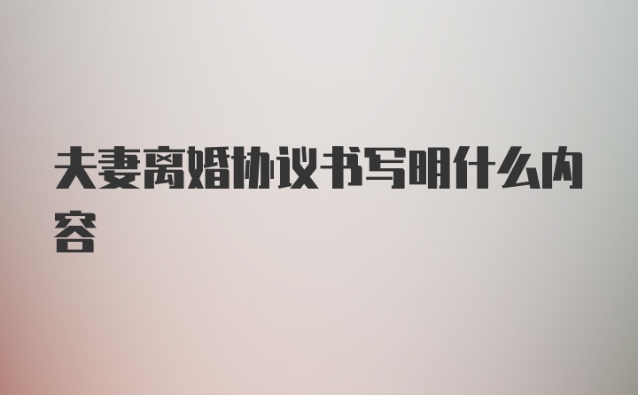 夫妻离婚协议书写明什么内容