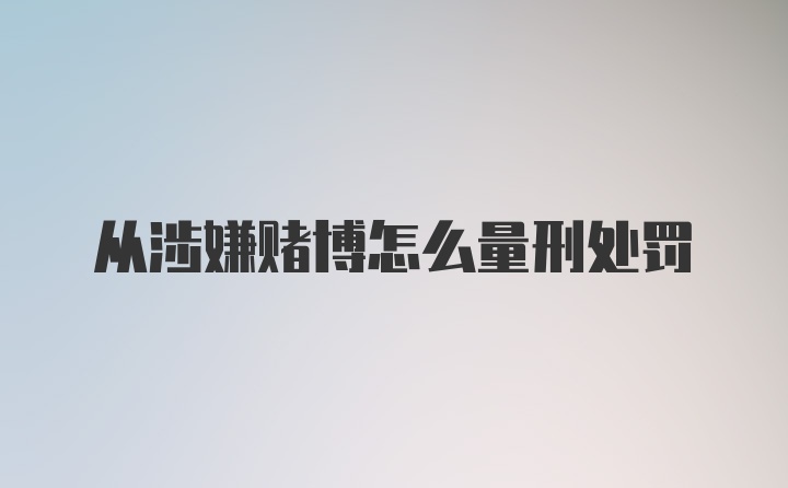 从涉嫌赌博怎么量刑处罚