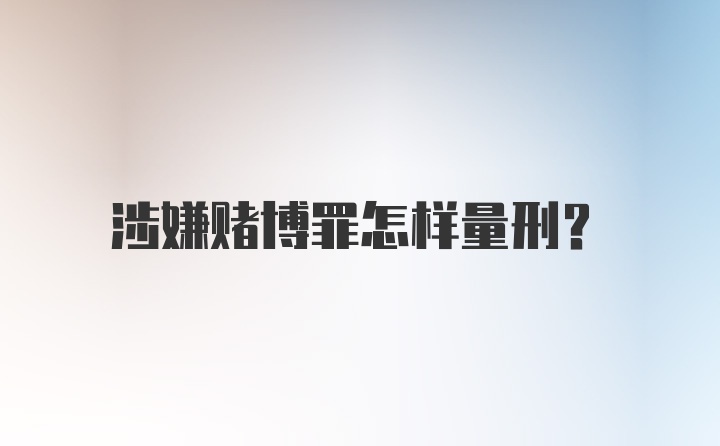 涉嫌赌博罪怎样量刑?