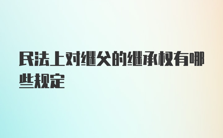 民法上对继父的继承权有哪些规定