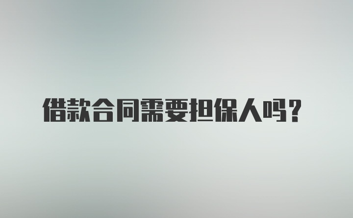 借款合同需要担保人吗?