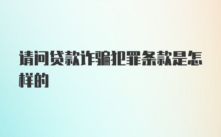 请问贷款诈骗犯罪条款是怎样的