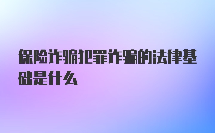 保险诈骗犯罪诈骗的法律基础是什么