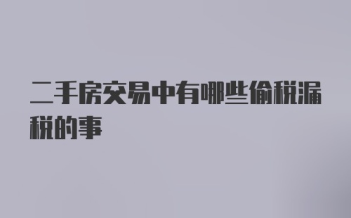 二手房交易中有哪些偷税漏税的事