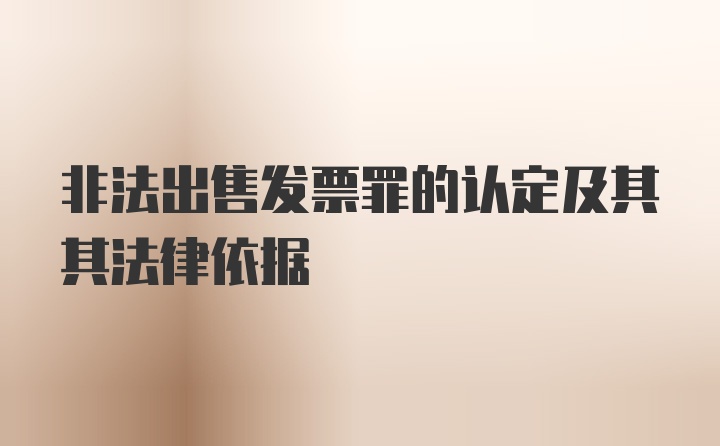 非法出售发票罪的认定及其其法律依据