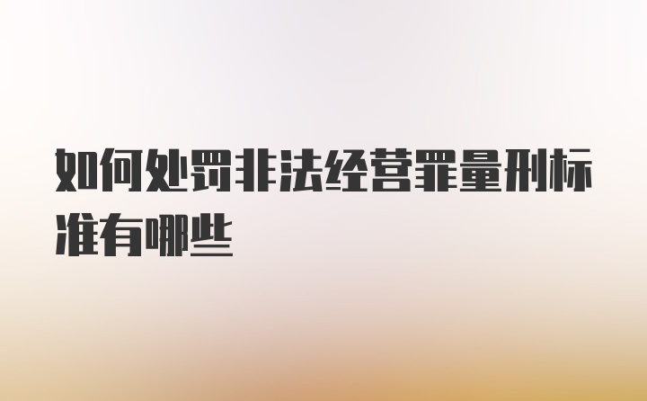 如何处罚非法经营罪量刑标准有哪些