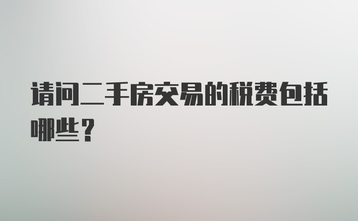 请问二手房交易的税费包括哪些？