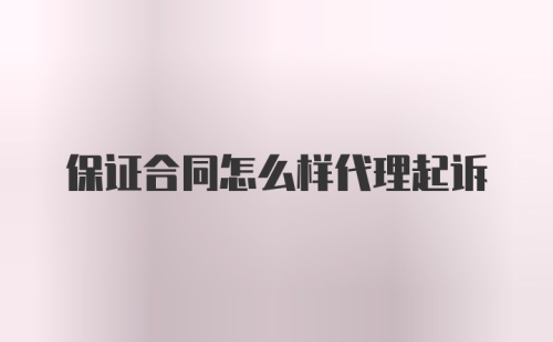 保证合同怎么样代理起诉