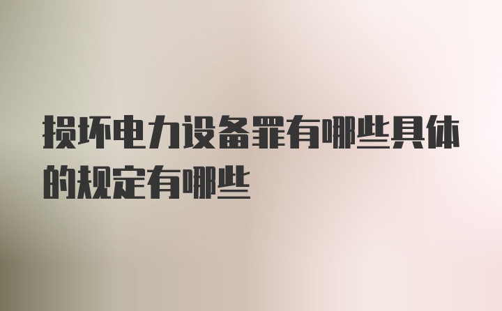 损坏电力设备罪有哪些具体的规定有哪些