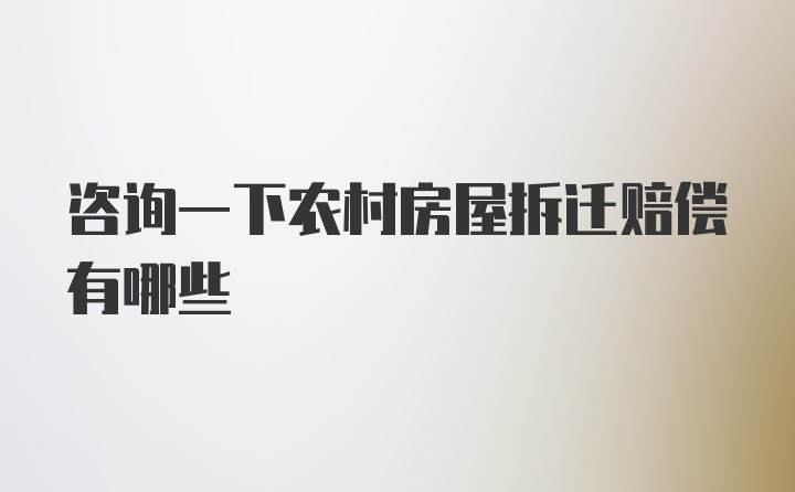 咨询一下农村房屋拆迁赔偿有哪些