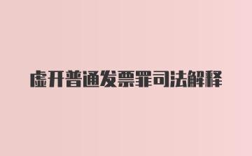 虚开普通发票罪司法解释