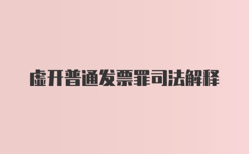 虚开普通发票罪司法解释