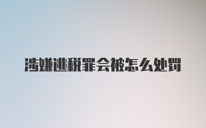 涉嫌逃税罪会被怎么处罚