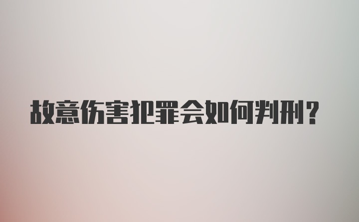 故意伤害犯罪会如何判刑？