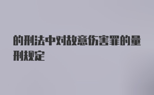 的刑法中对故意伤害罪的量刑规定