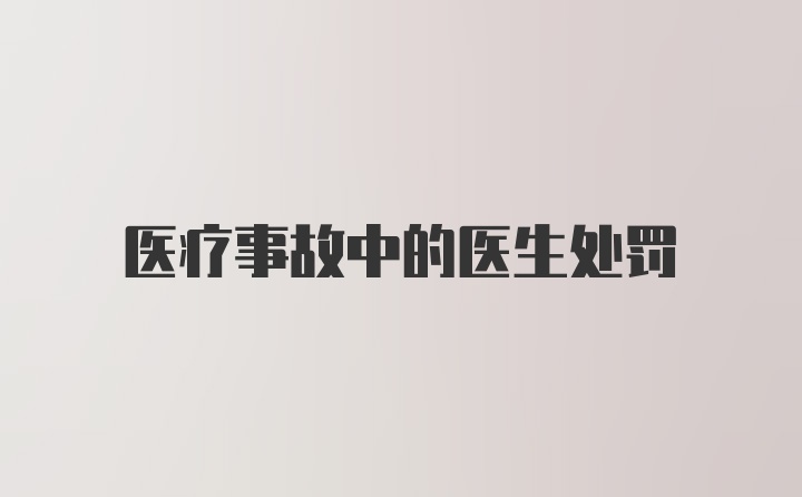 医疗事故中的医生处罚