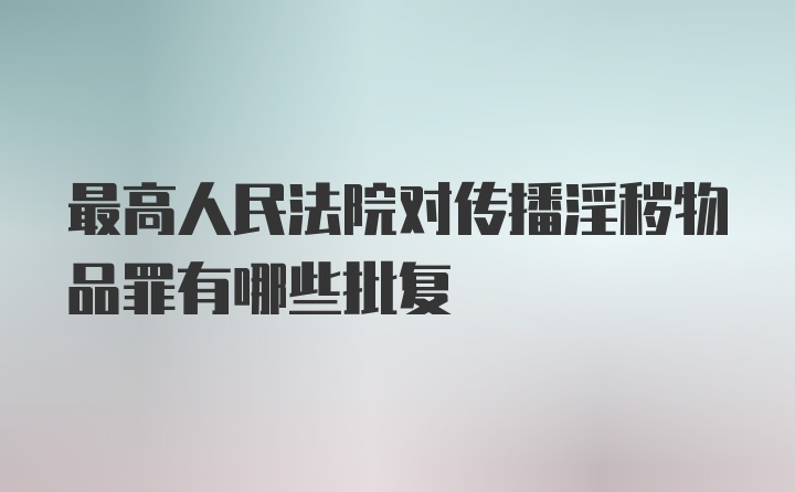 最高人民法院对传播淫秽物品罪有哪些批复