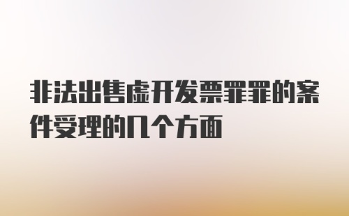 非法出售虚开发票罪罪的案件受理的几个方面