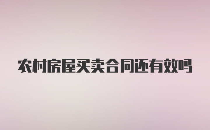 农村房屋买卖合同还有效吗