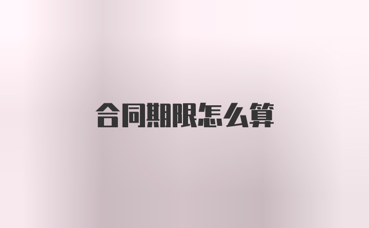 合同期限怎么算