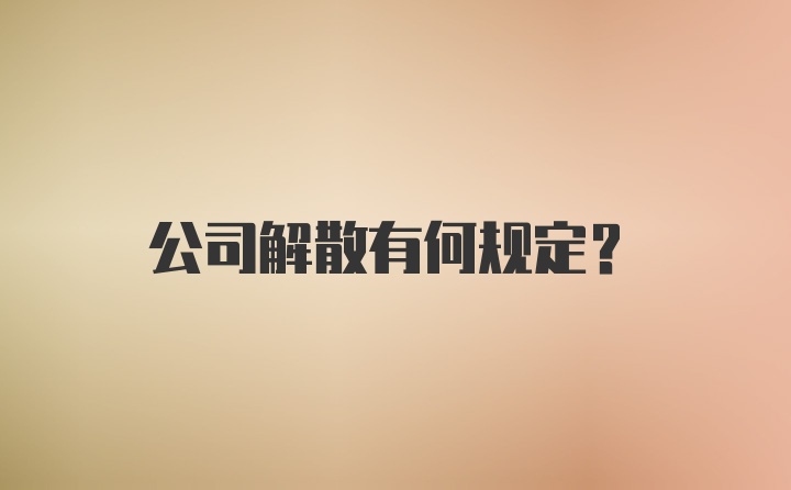 公司解散有何规定？