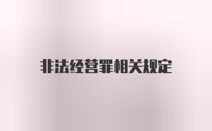 非法经营罪相关规定