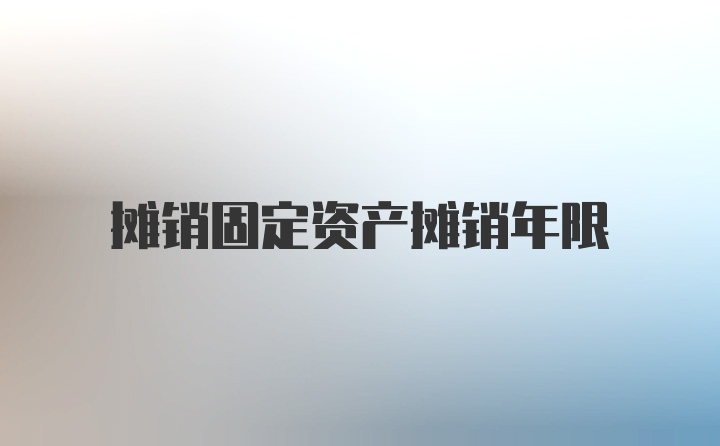 摊销固定资产摊销年限