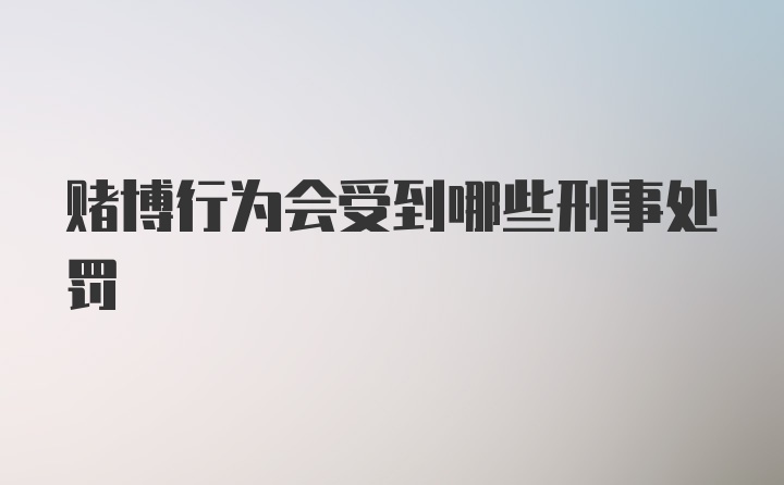 赌博行为会受到哪些刑事处罚